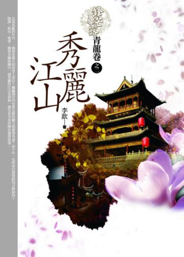 秀麗江山1青龍卷（2）：鋒芒畢露