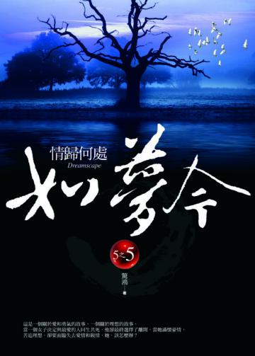 如夢令（5）：情歸何處
