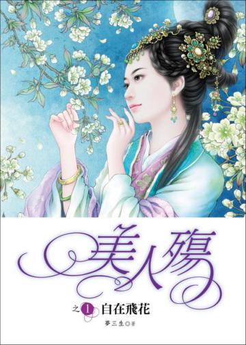 美人殤（1）：自在飛花