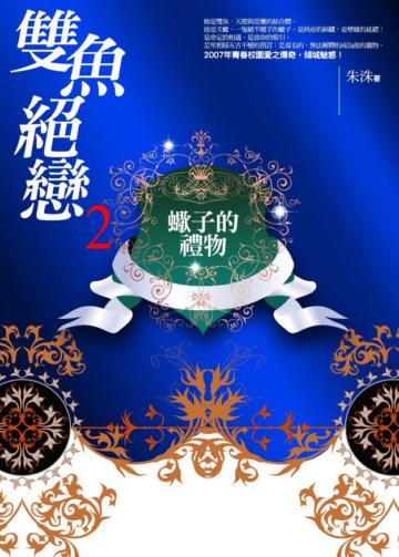雙魚絕戀（2）：蠍子的禮物