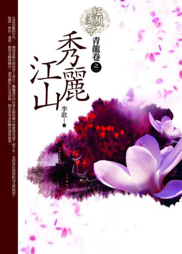 秀麗江山1青龍卷（1）：紅顏薄命
