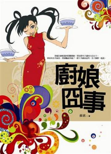 廚娘冏事