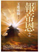 報帝恩（2）：玉瑤成仙
