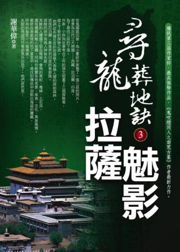 尋龍葬地訣（3）：拉薩魅影