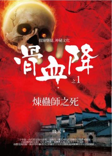 骨血降1:煉蠱師之死
