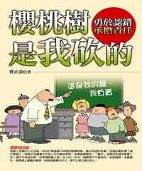 櫻桃樹是我砍的:勇於認錯 承擔責任