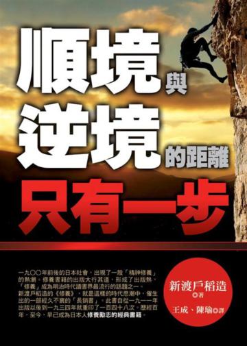 順境與逆境的距離 只有一步