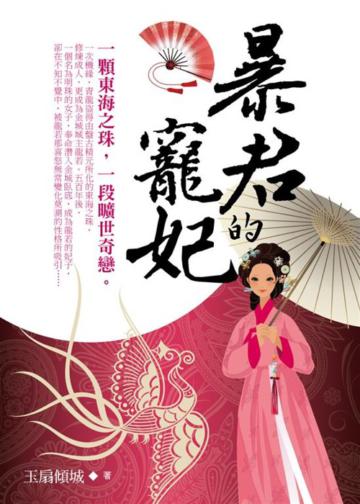 暴君的寵妃