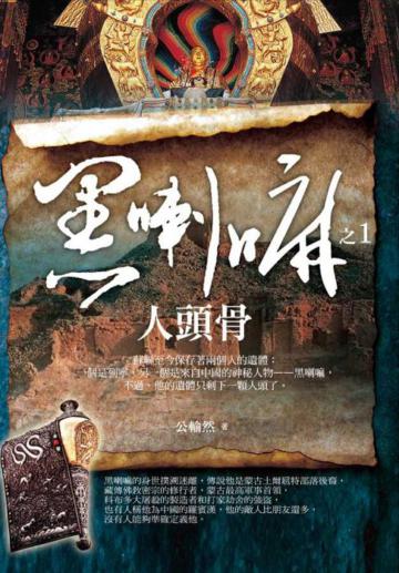 黑喇嘛1：人頭骨