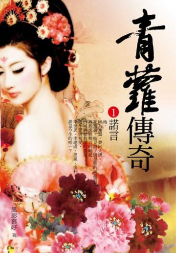 青蘿傳奇1:諾言