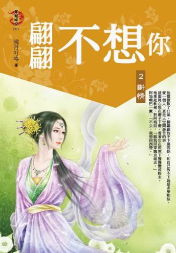 翩翩不想你2：斷情