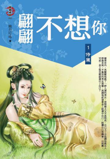 翩翩不想你1：侍寢