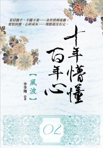 十年懵懂百年心 2：風波