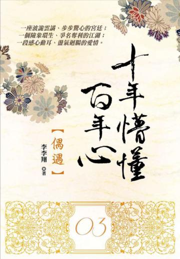 十年懵懂百年心 3：偶遇