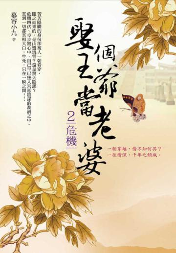 娶個王爺當老婆 1：重生