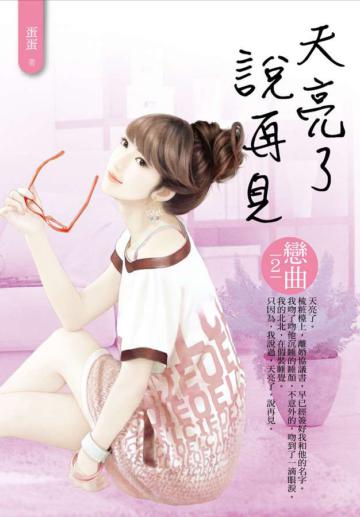天亮了 說再見 2：戀曲