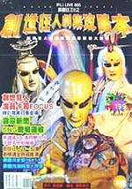 創世狂人劇集攻略本(下)-特價199元