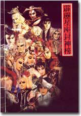 霹靂星座封神榜-筆記書(精裝版)