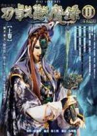 刀戟戡魔錄II劇集攻略本（上卷）