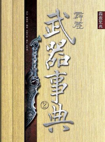 霹靂武器事典(2)