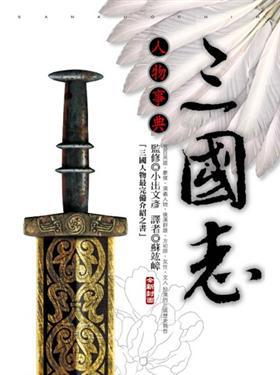 三國志人物事典（全新封面）