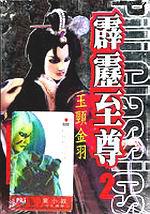 霹靂至尊(2)