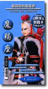 魔羯座