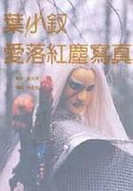 葉小釵愛落紅塵