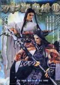 刀戟戡魔錄II劇集攻略本（下卷）