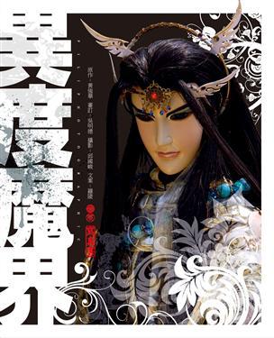 異度魔界寫真書