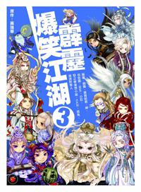 霹靂爆笑江湖（3）