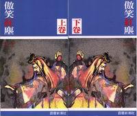 傲笑紅塵/上下卷合輯(收縮膜/特價299元)