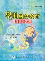 學前融合教育:理論與實務