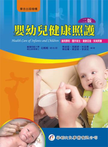嬰幼兒健康照護(2版)