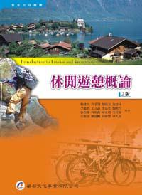休閒遊憩概論(2版)