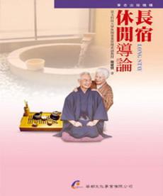 長宿休閒導論
