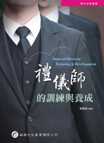 禮儀師的訓練與養成