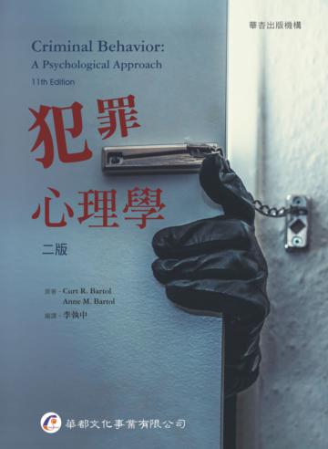 犯罪心理學(2版)