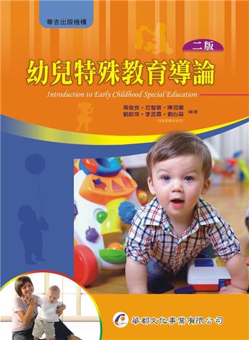 幼兒特殊教育導論(二版)
