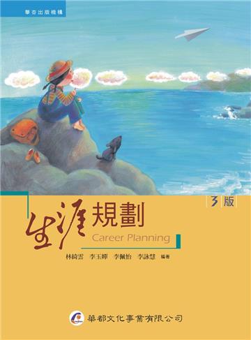 生涯規劃(3版)