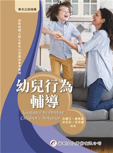 幼兒行為輔導