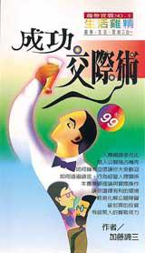 成功交際術