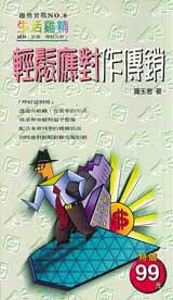 輕鬆應對作傳銷