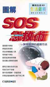 圖解SOS急救術:緊要關頭自救&救人須知