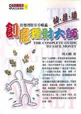 創意理財大師