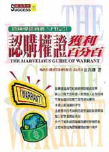 認購權證獲利百分百