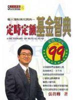 定時額基金智典