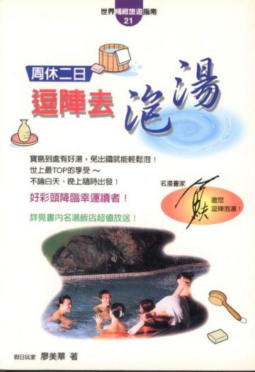 周休二日逗陣去泡湯