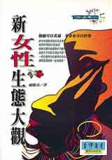 新女性生態大觀