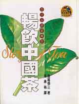 暢飲中國茶
